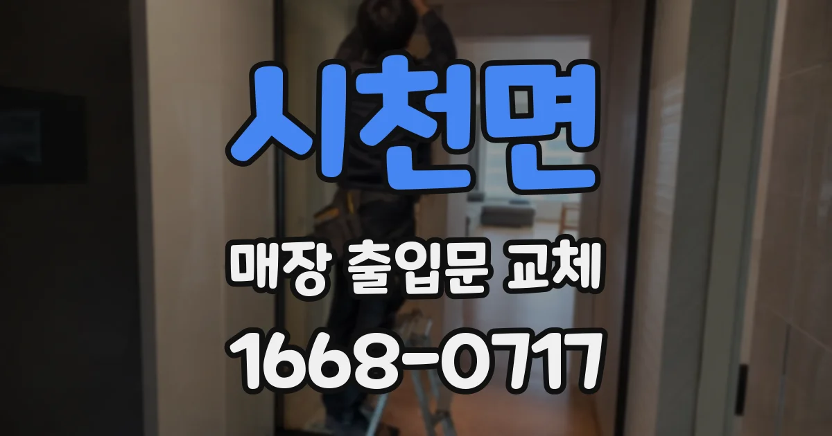 시천면 매장 출입문 교체