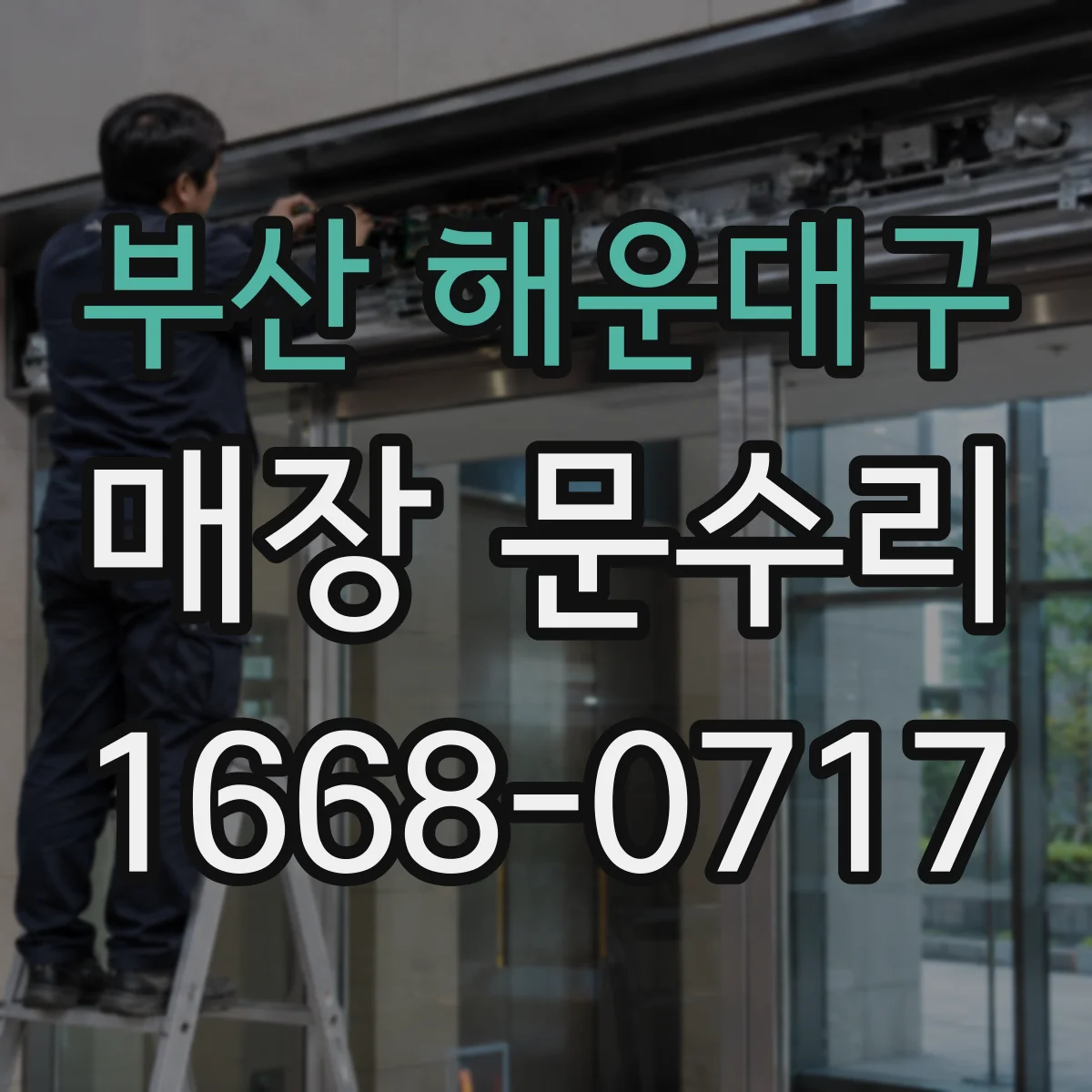 부산 해운대구 매장 문수리