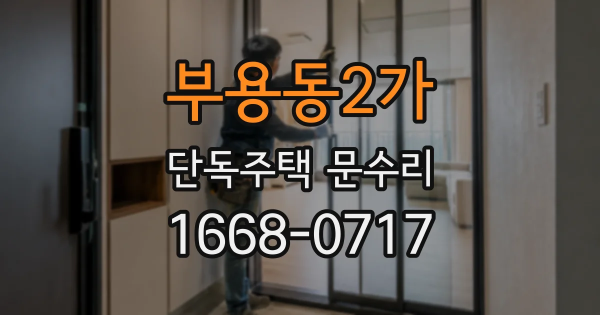부용동2가 단독주택 문수리