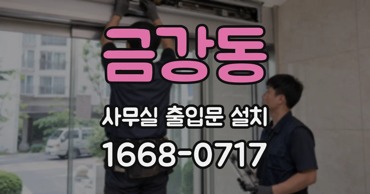 금강동 사무실 출입문 설치