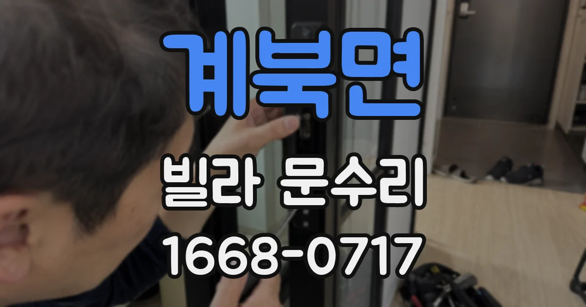 계북면 빌라 문수리