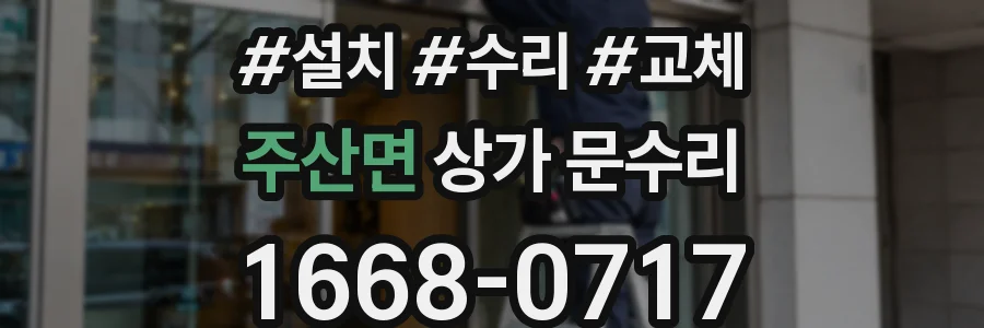 주산면 상가 문수리
