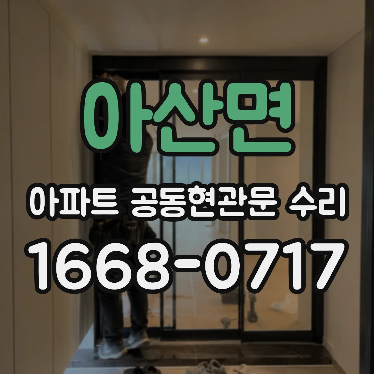 아산면 아파트 공동현관문 수리