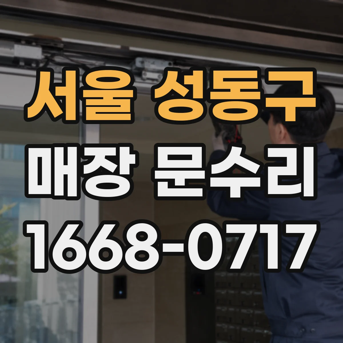 서울 성동구 매장 문수리