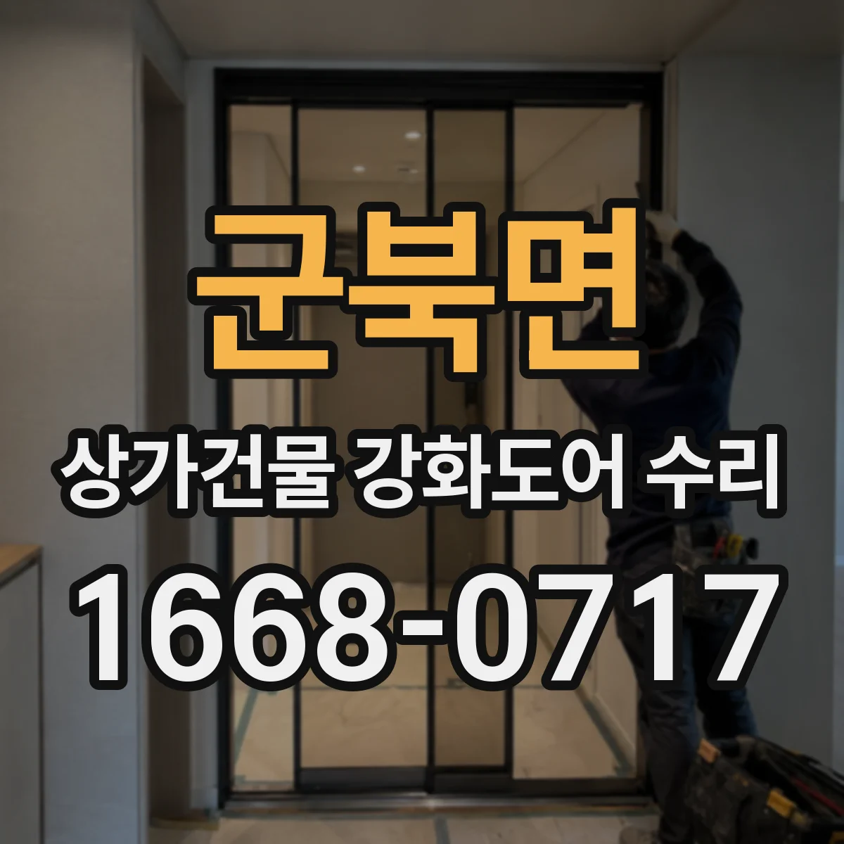 군북면 상가건물 강화도어 수리