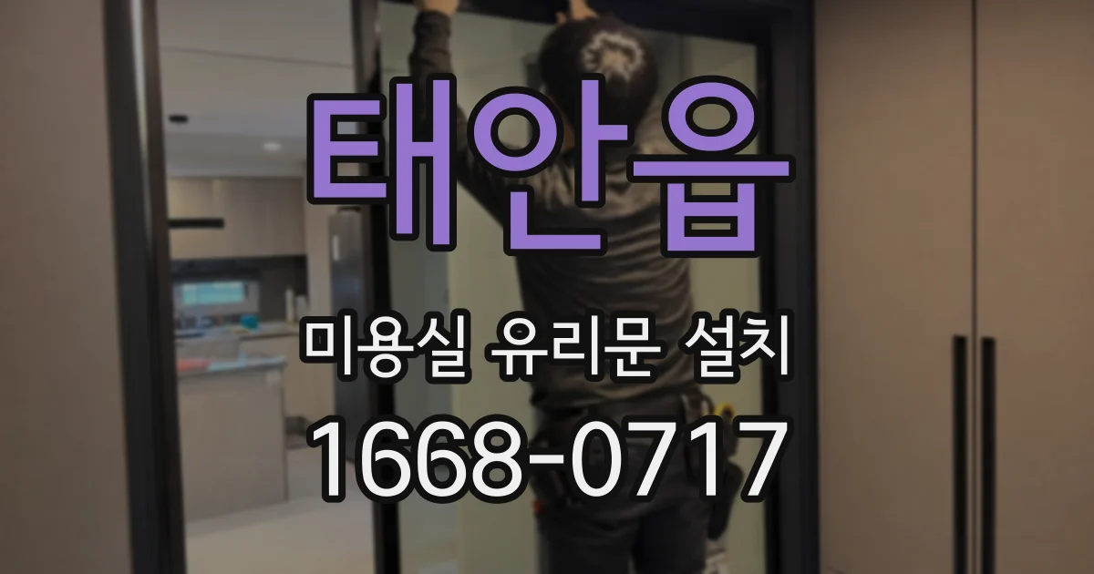 태안읍 미용실 유리문 설치