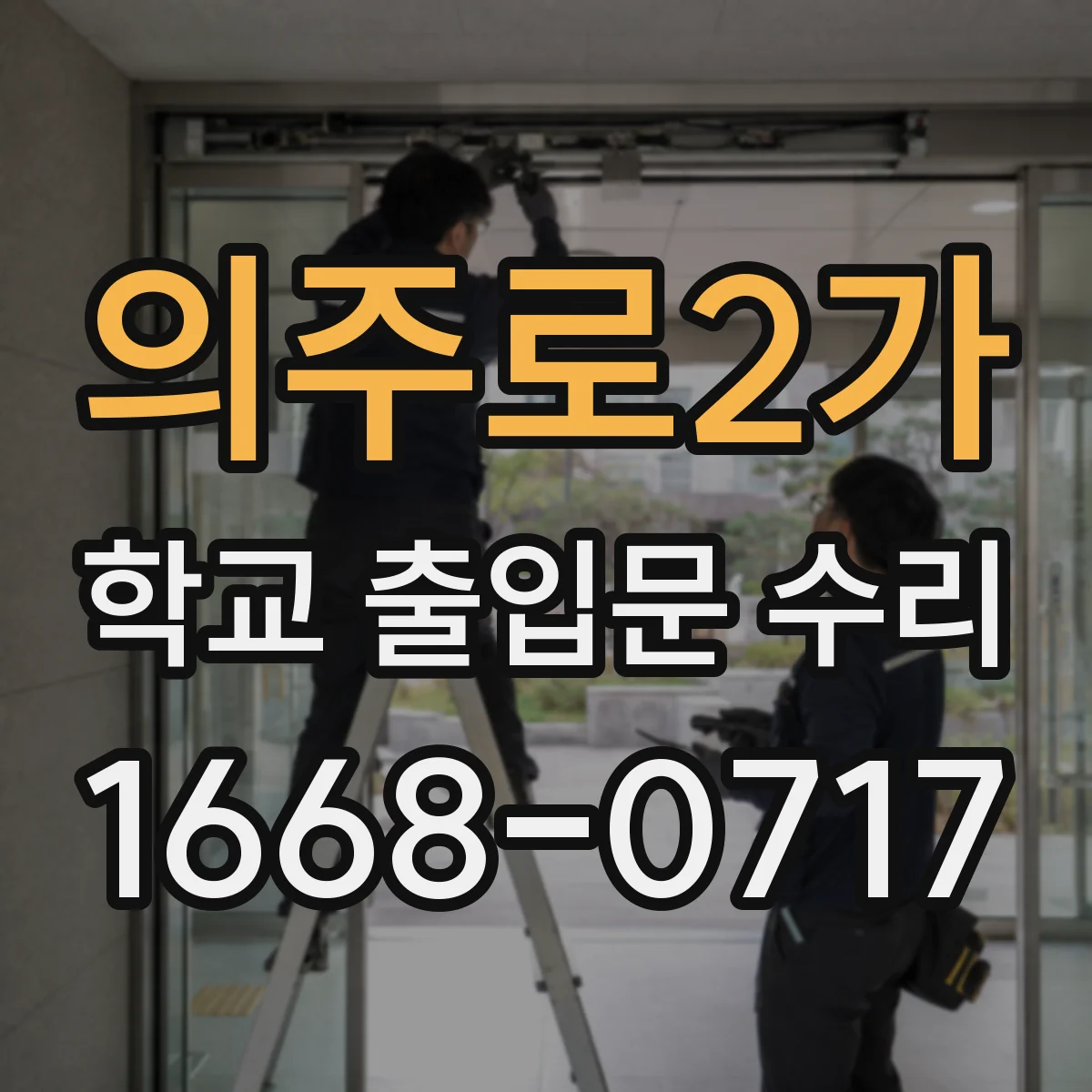 의주로2가 학교 출입문 수리