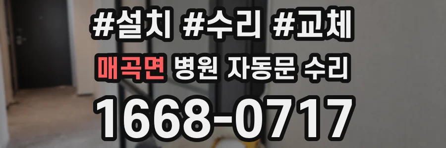 매곡면 병원 자동문 수리