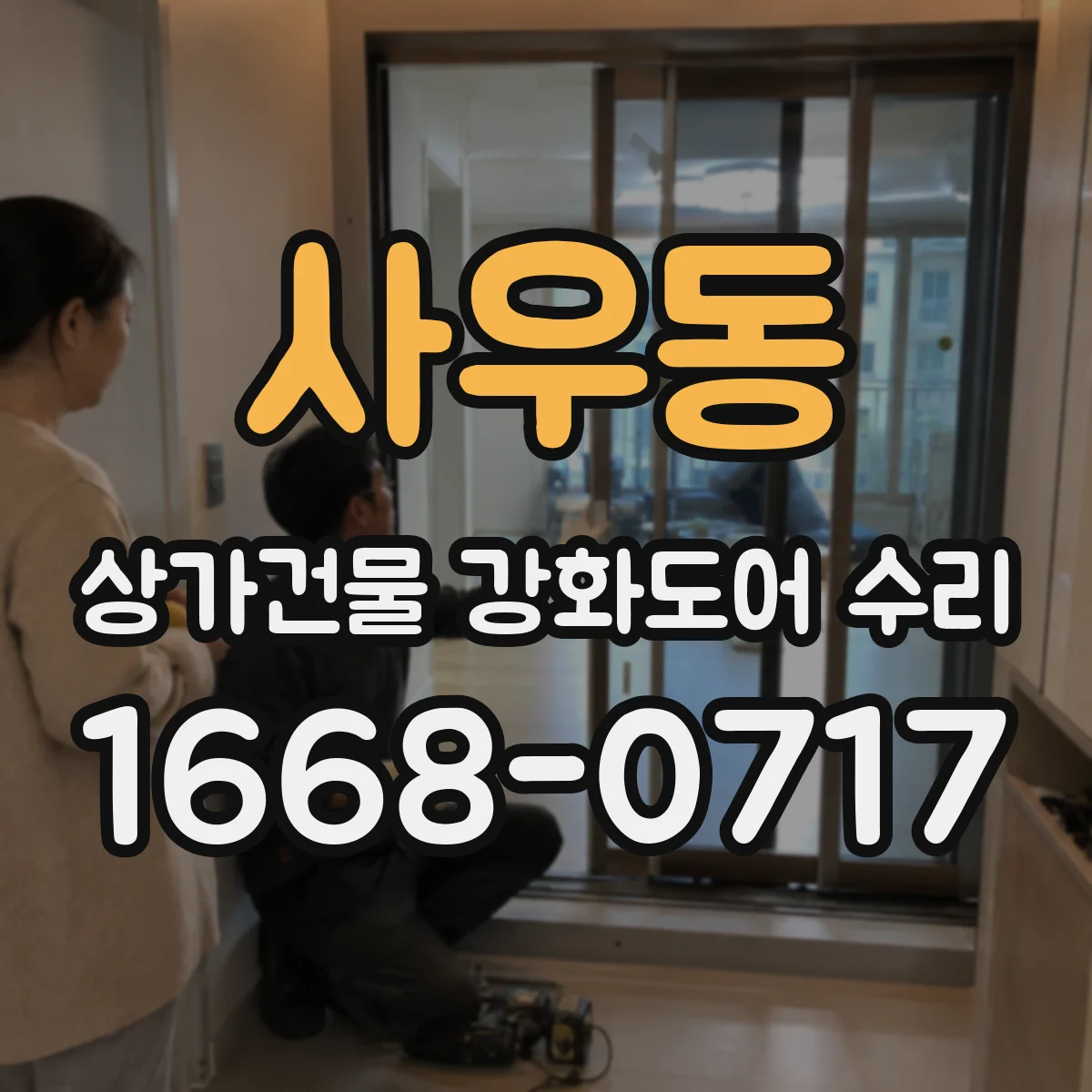 사우동 상가건물 강화도어 수리