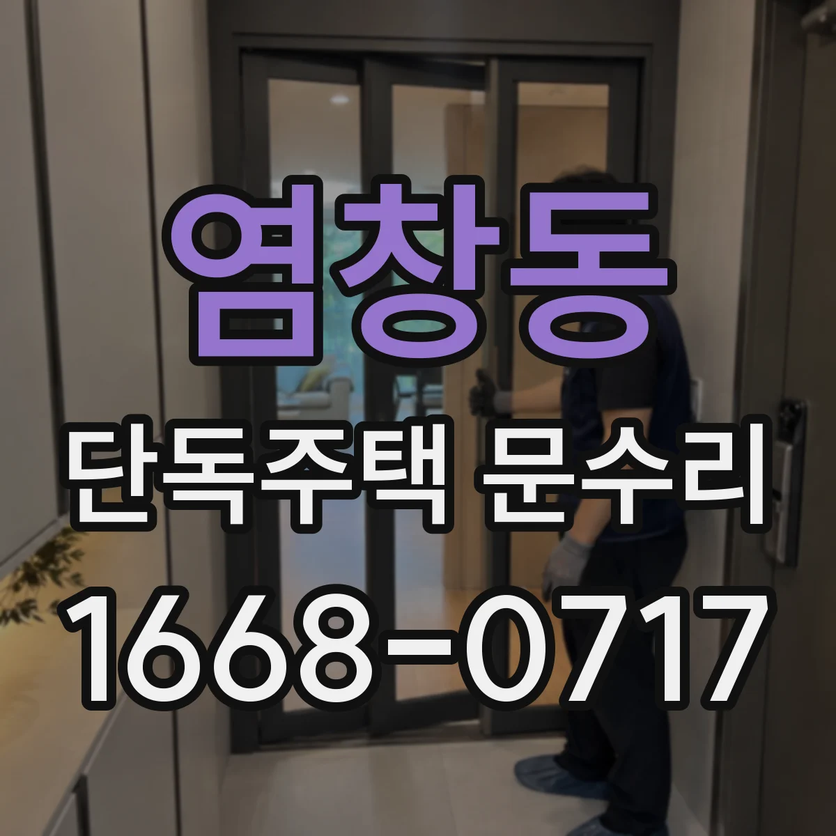 염창동 단독주택 문수리