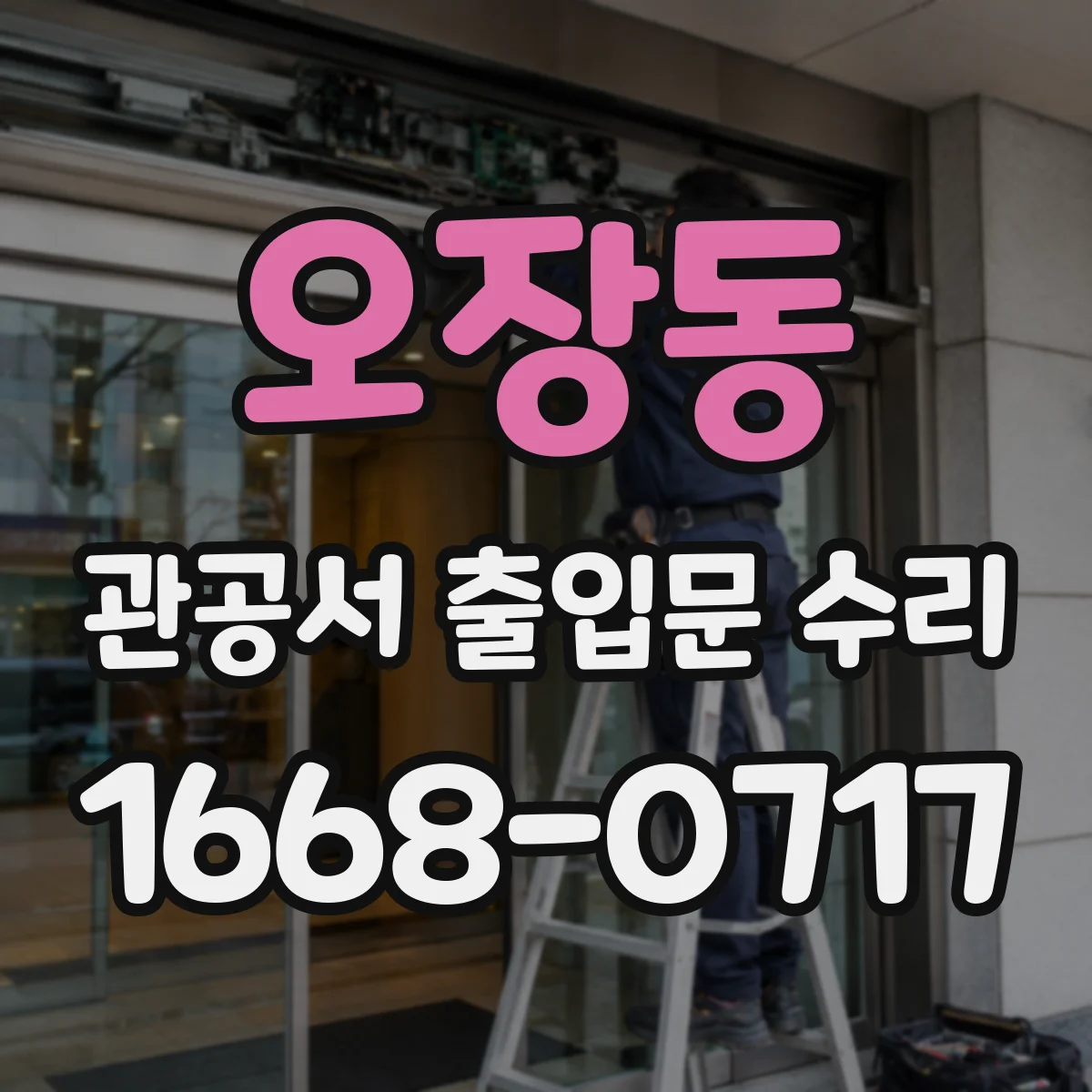 오장동 관공서 출입문 수리