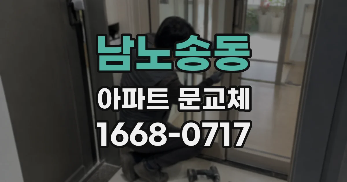 남노송동 아파트 문교체