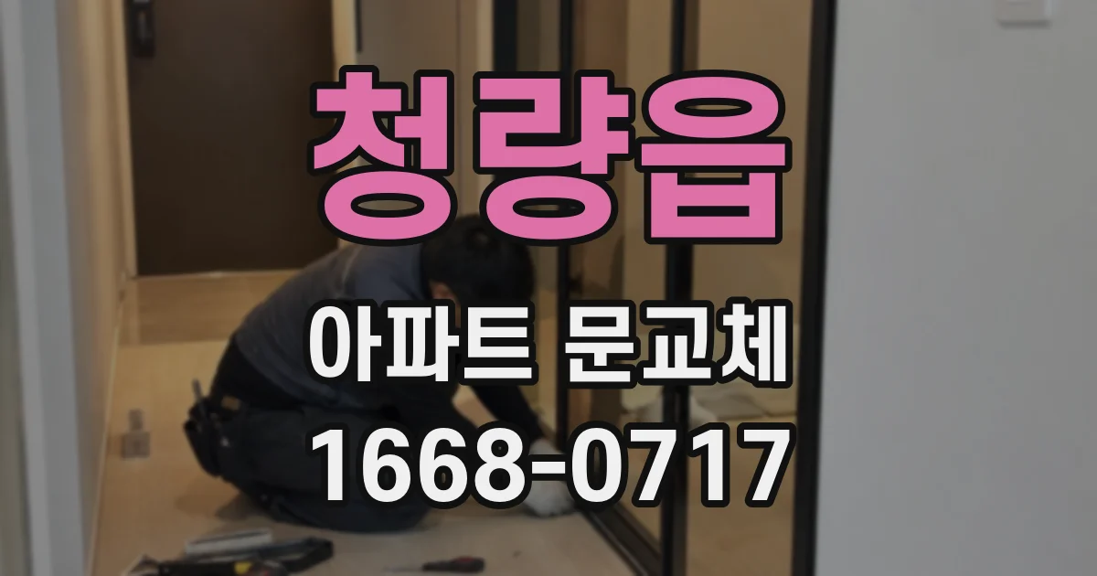 청량읍 아파트 문교체