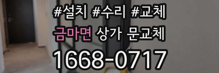 금마면 상가 문교체