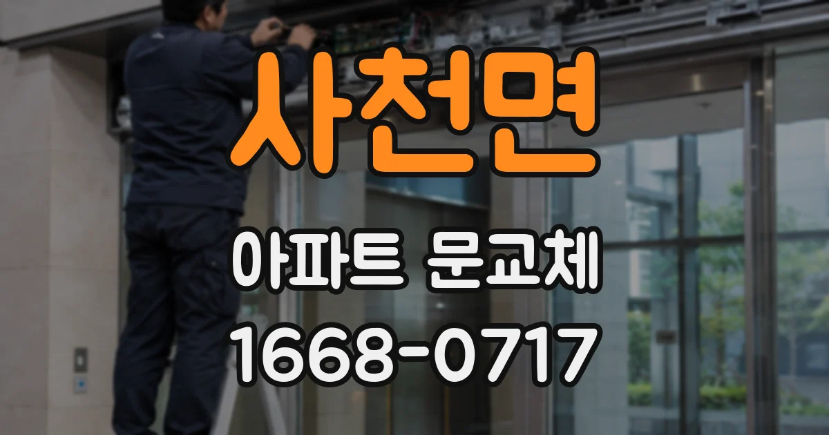 사천면 아파트 문교체