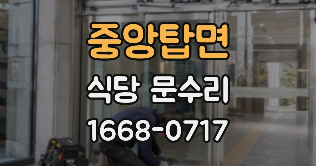 중앙탑면 식당 문수리