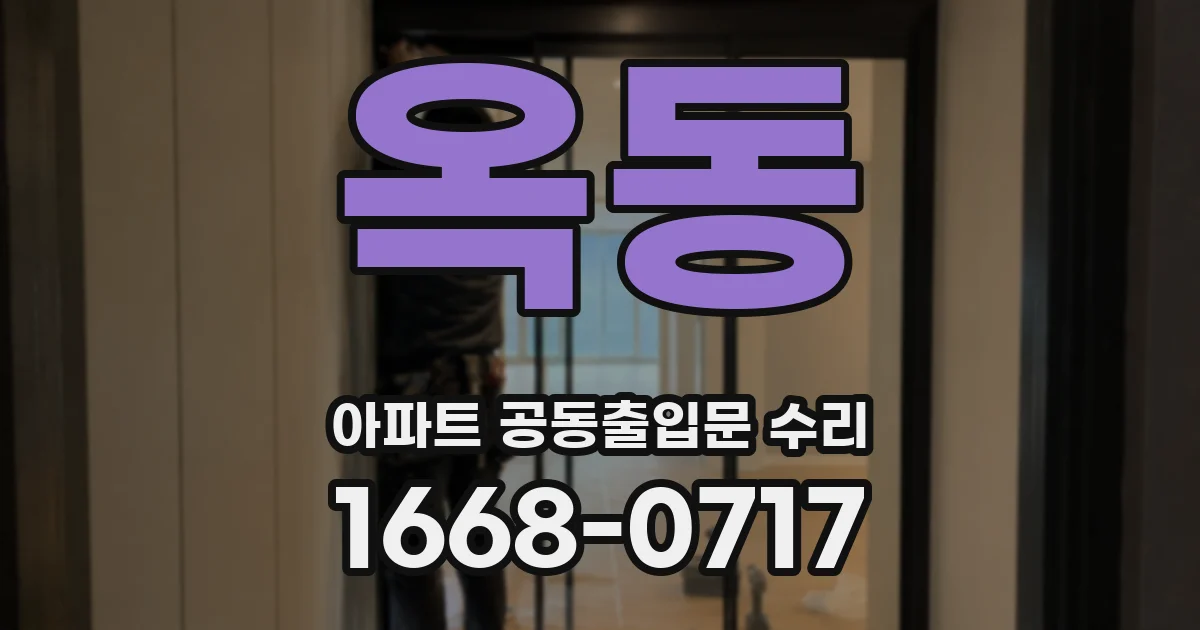옥동 아파트 공동출입문 수리