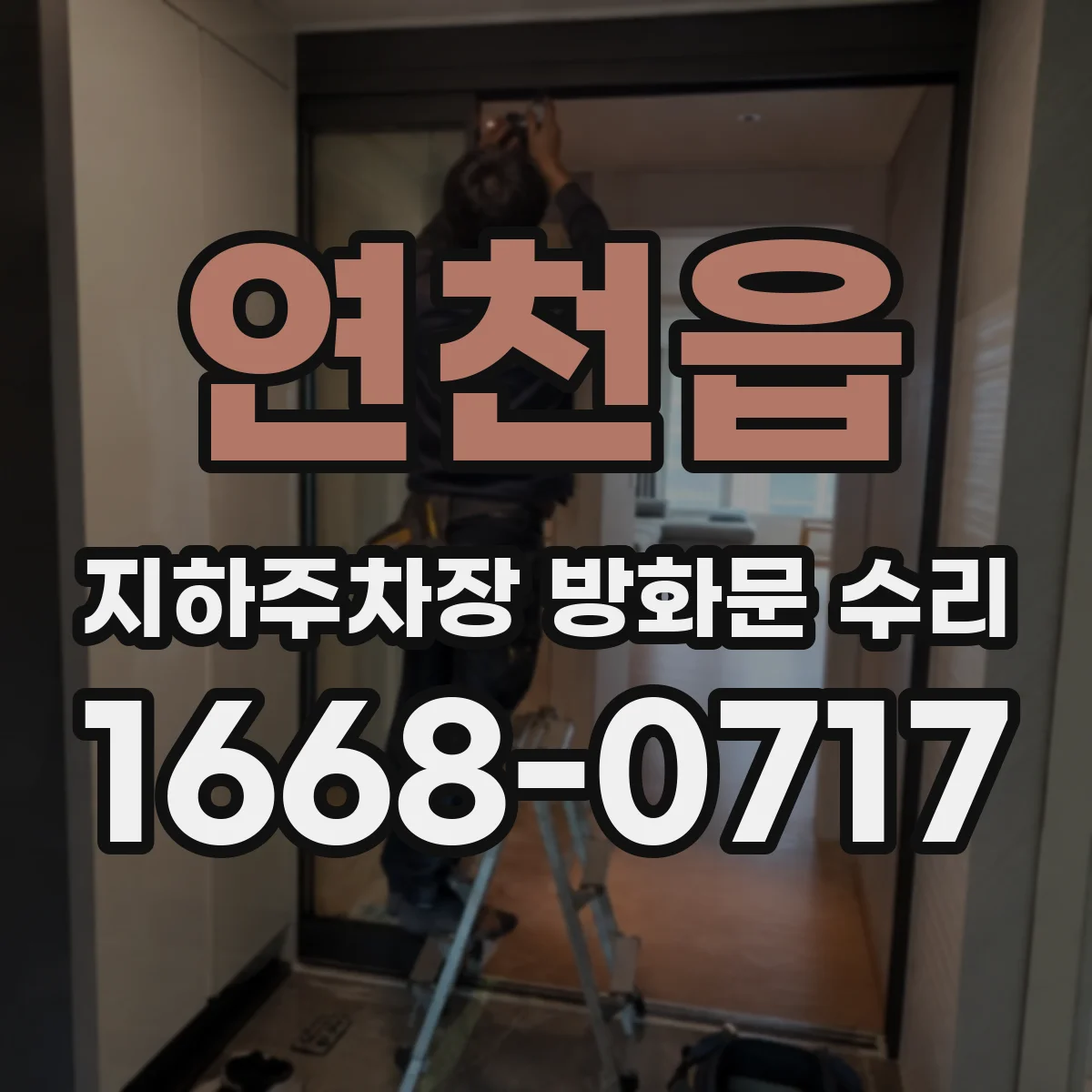 연천읍 지하주차장 방화문 수리