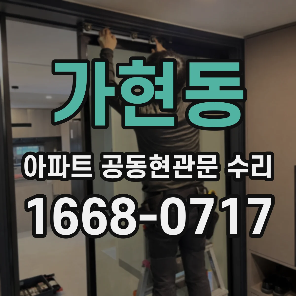 가현동 아파트 공동현관문 수리