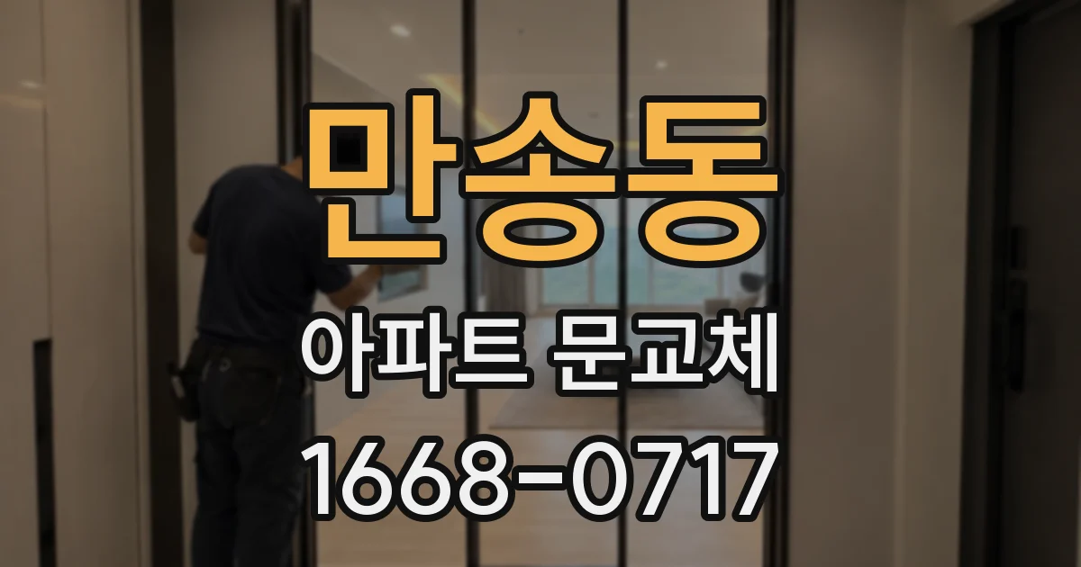 만송동 아파트 문교체