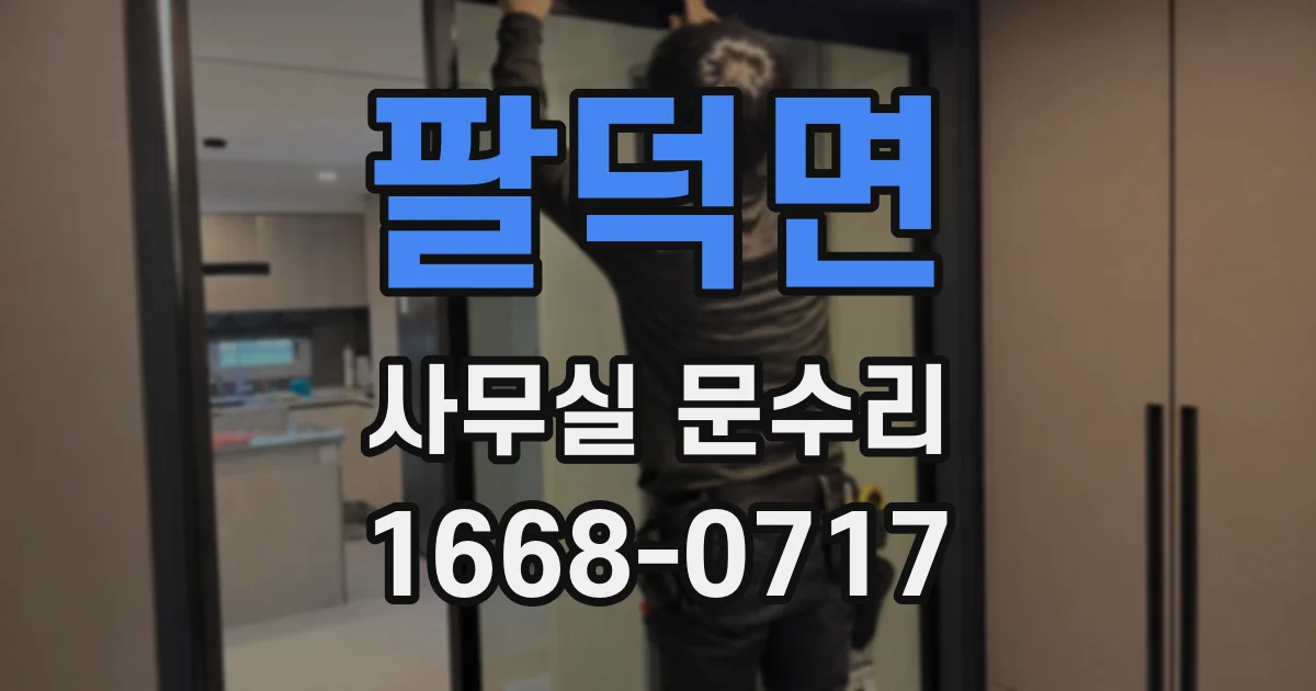 팔덕면 사무실 문수리