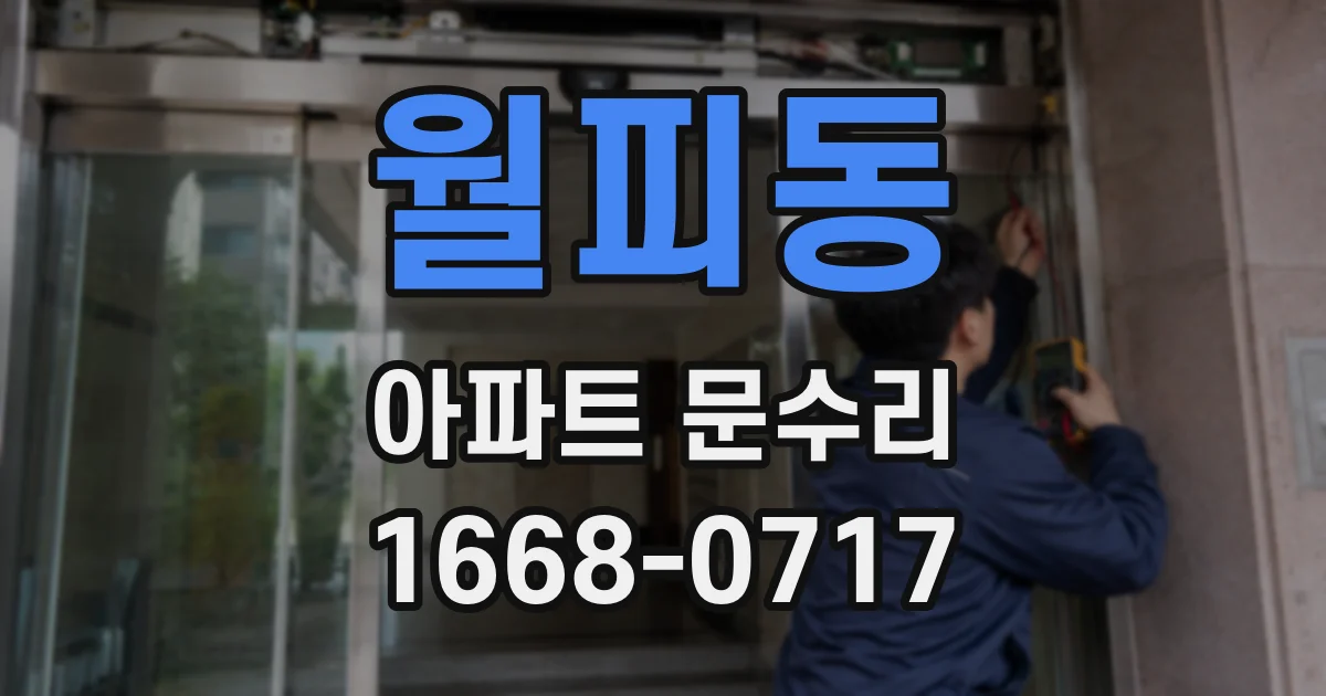 월피동 아파트 문수리