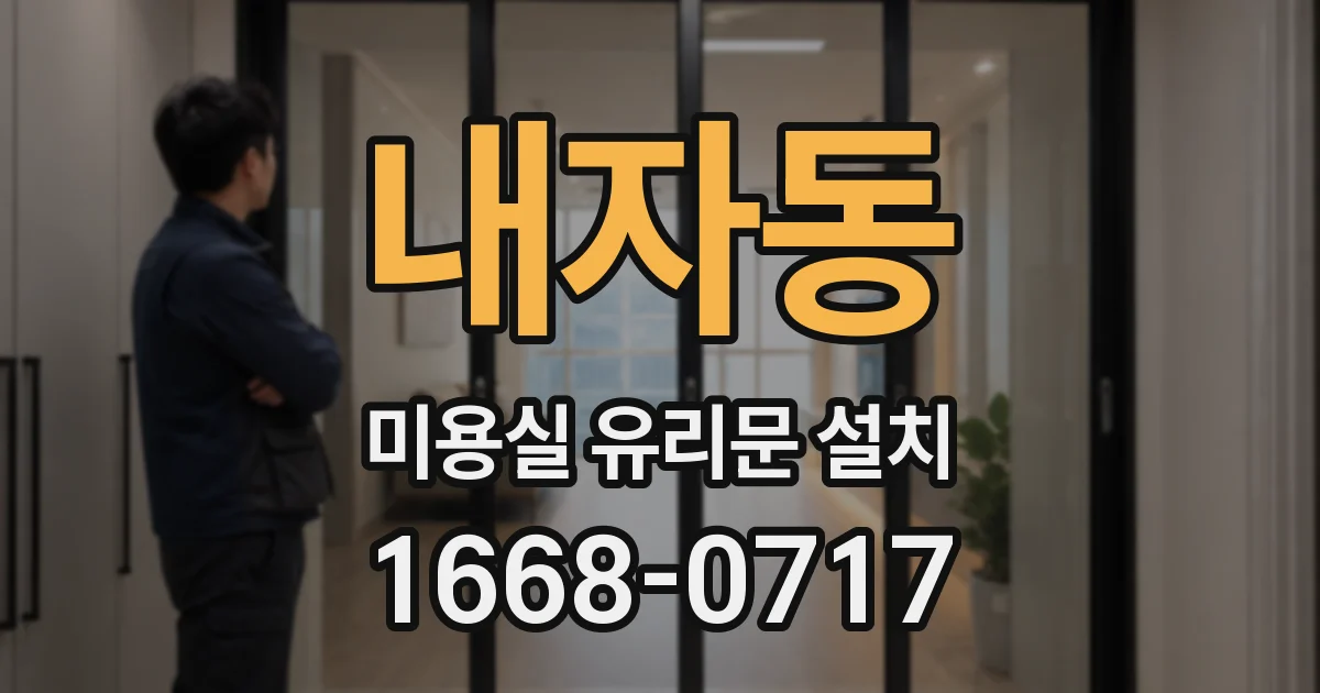 내자동 미용실 유리문 설치