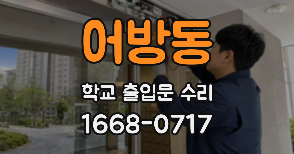 어방동 학교 출입문 수리