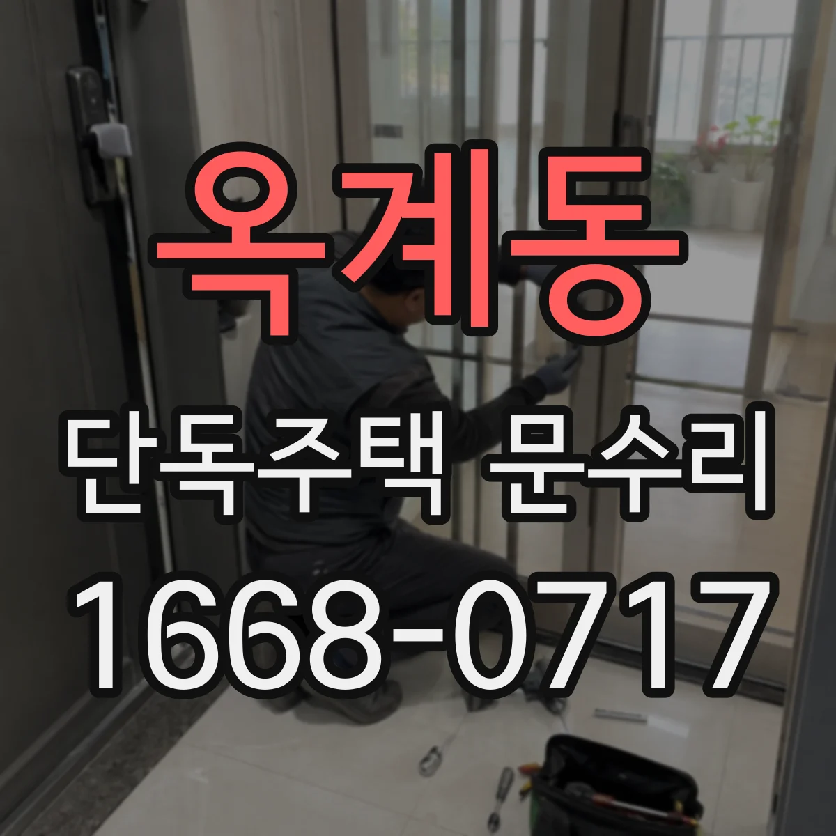 옥계동 단독주택 문수리
