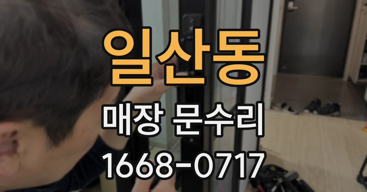 일산동 매장 문수리