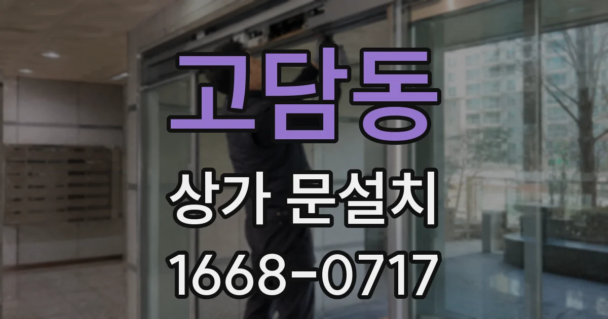 고담동 상가 문설치