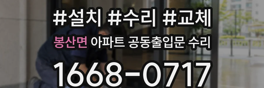 봉산면 아파트 공동출입문 수리