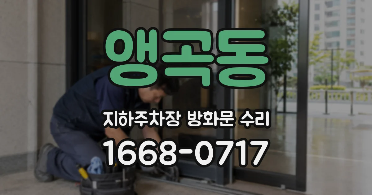 앵곡동 지하주차장 방화문 수리