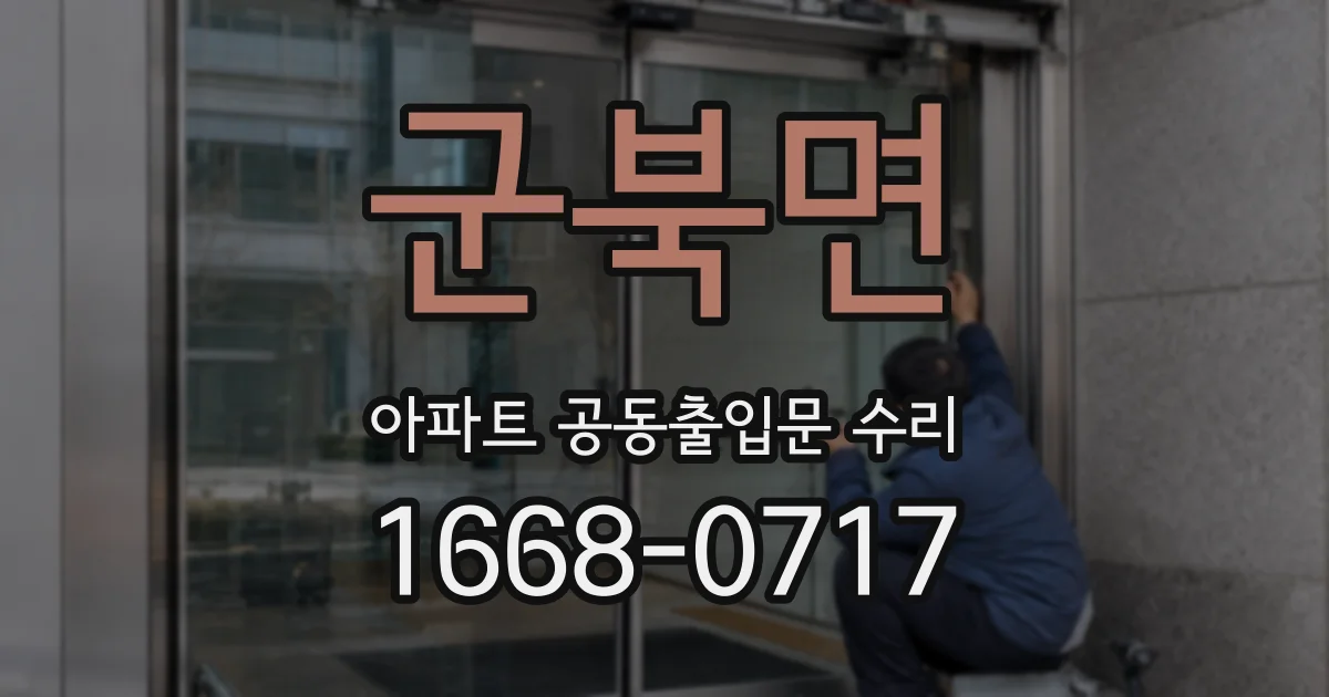 군북면 아파트 공동출입문 수리