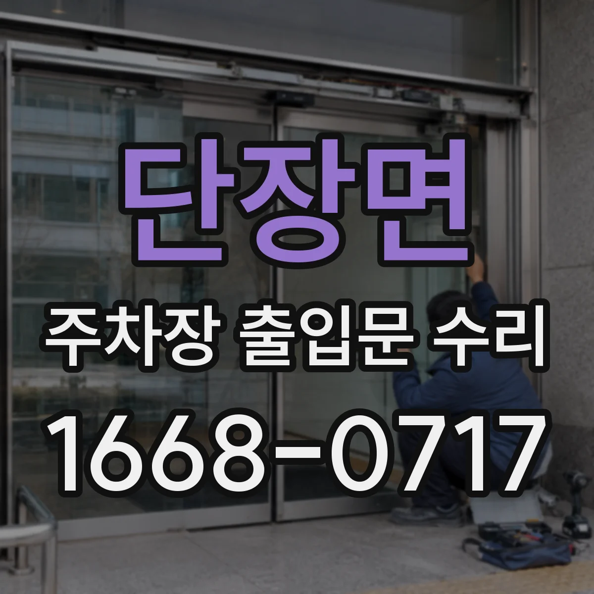 단장면 주차장 출입문 수리