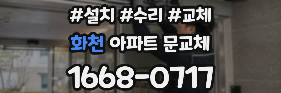 화천 아파트 문교체