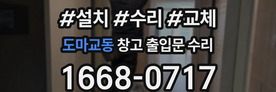 도마교동 창고 출입문 수리