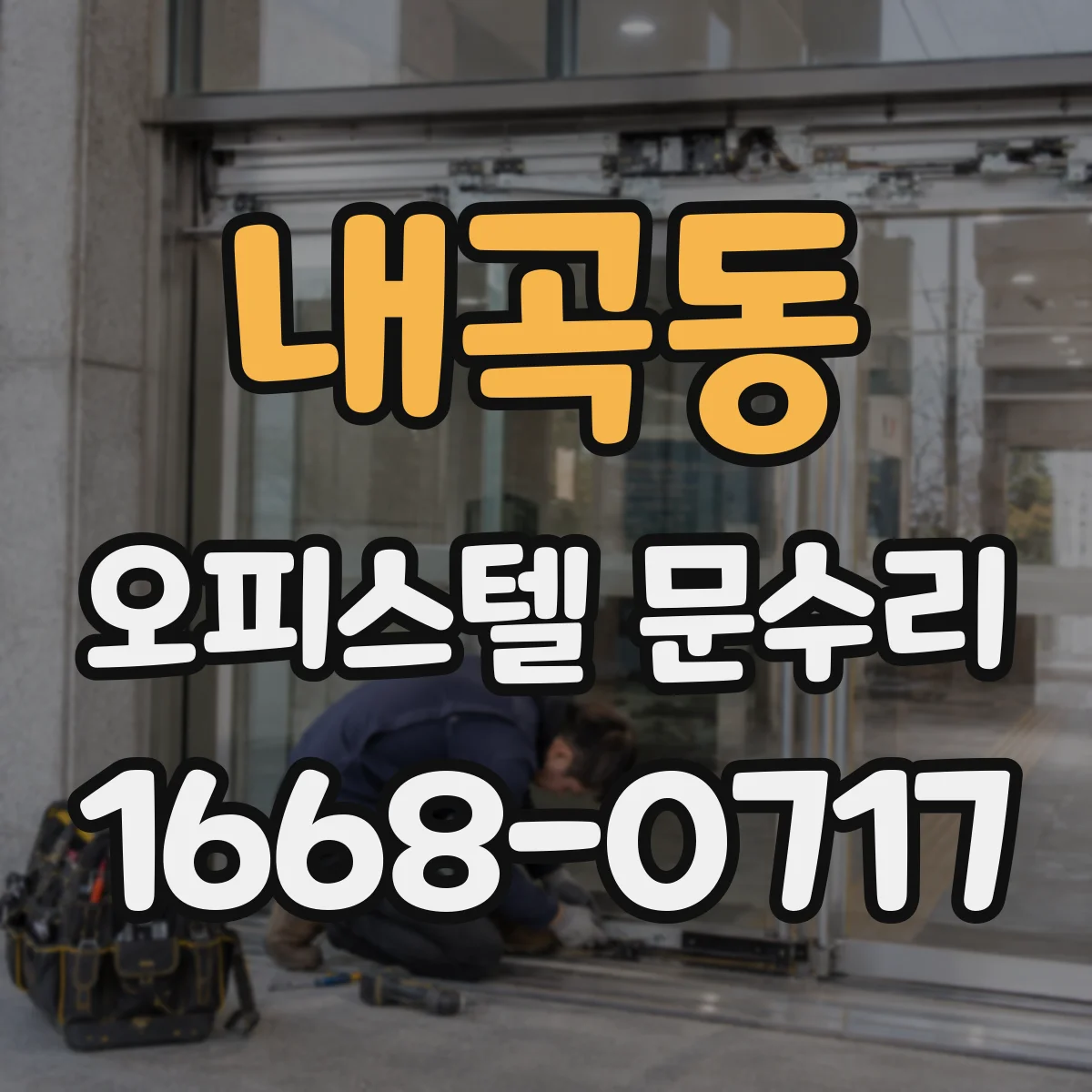 내곡동 오피스텔 문수리