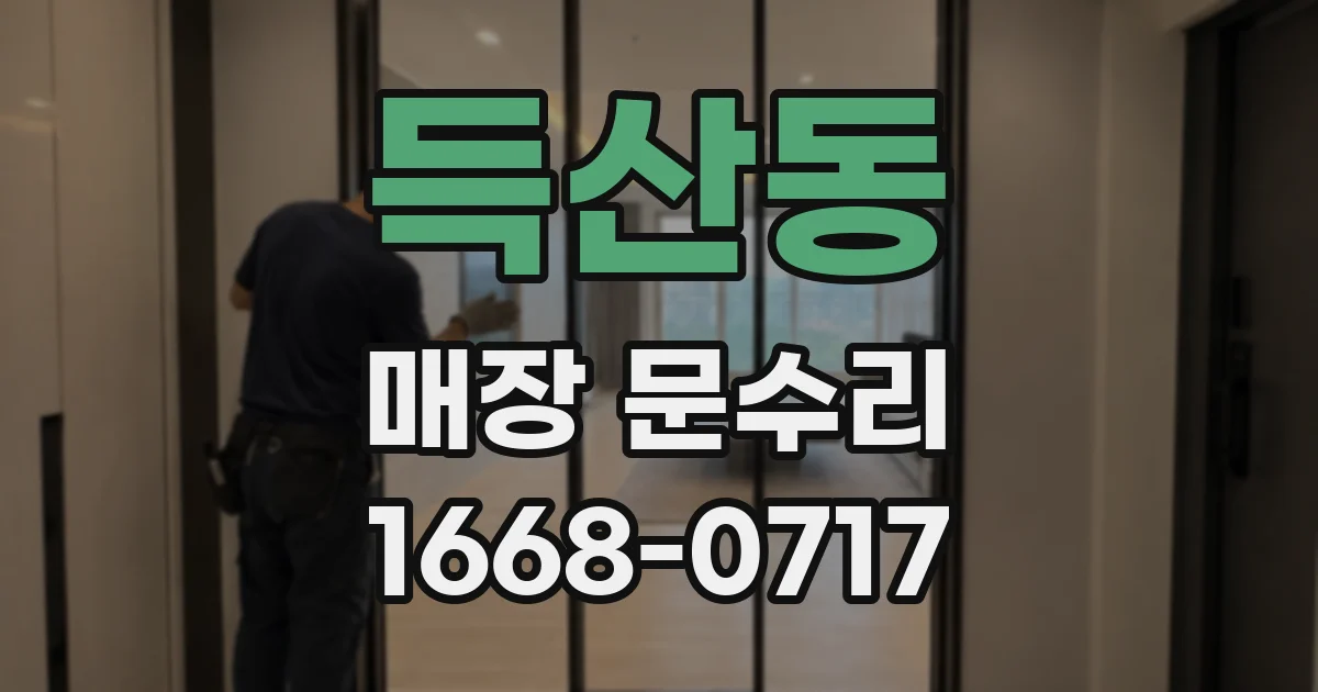 득산동 매장 문수리