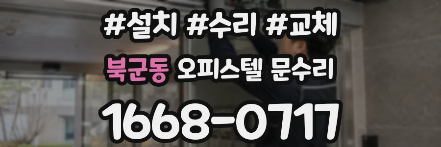 북군동 오피스텔 문수리