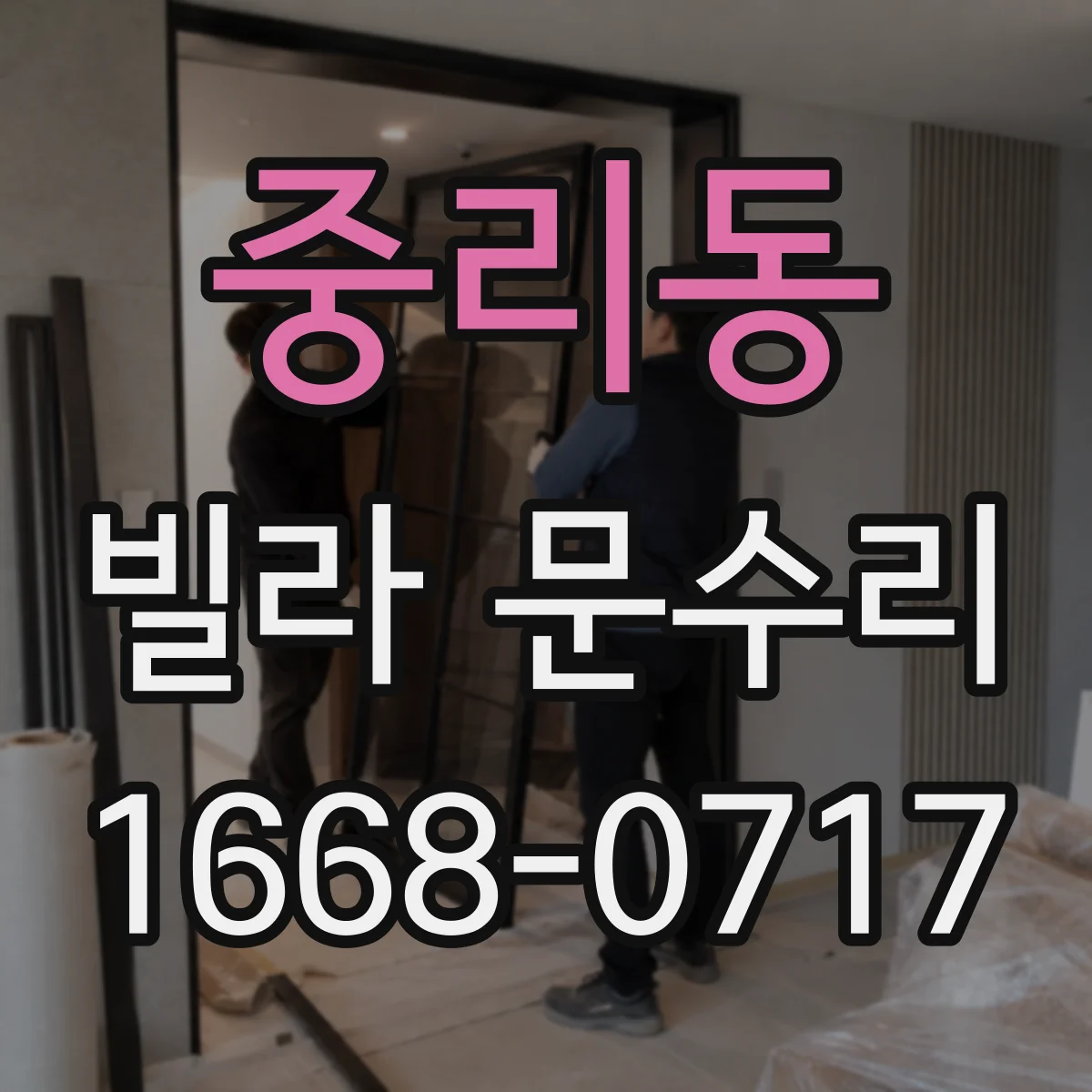 중리동 빌라 문수리