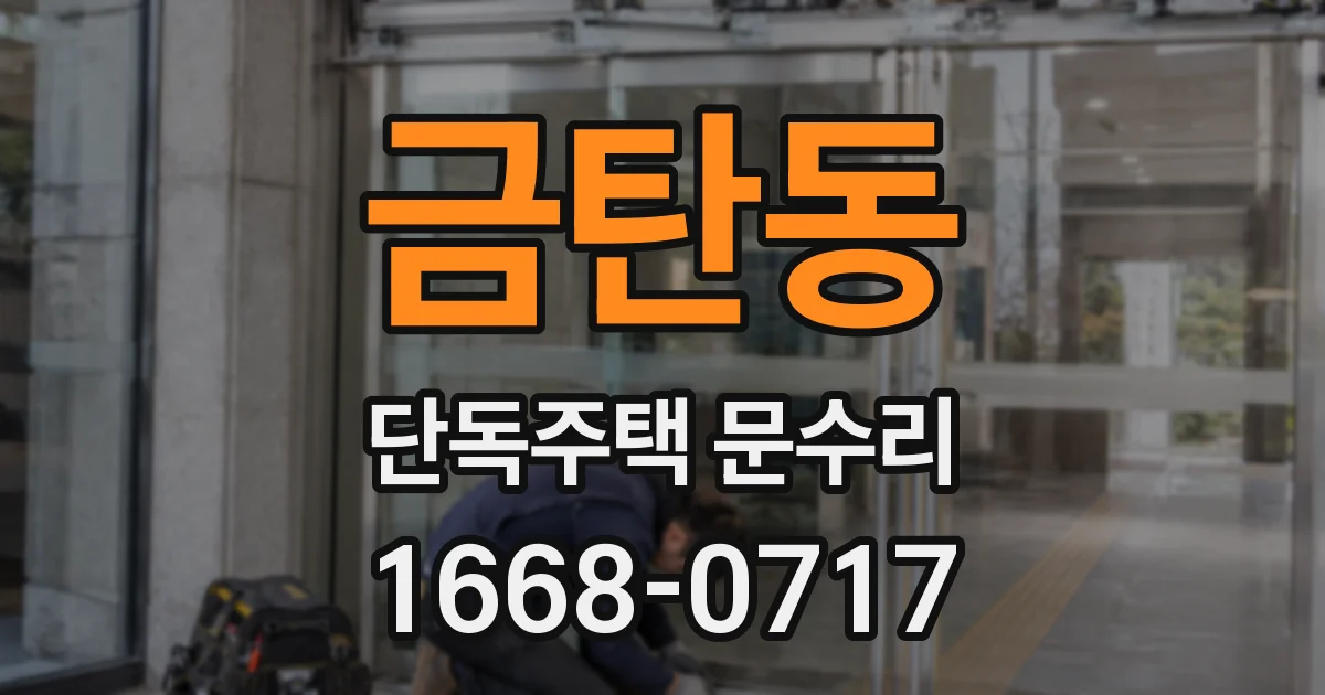 금탄동 단독주택 문수리