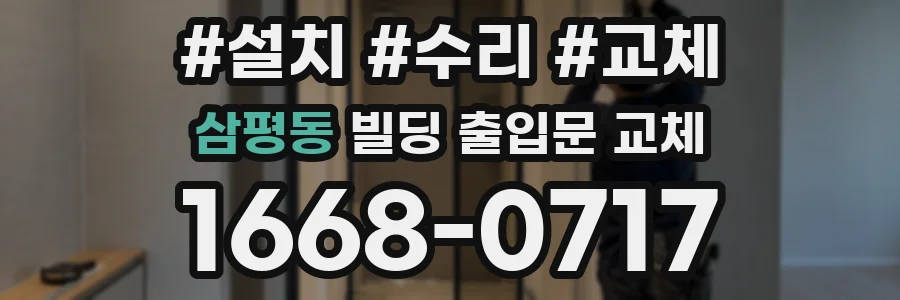 삼평동 빌딩 출입문 교체