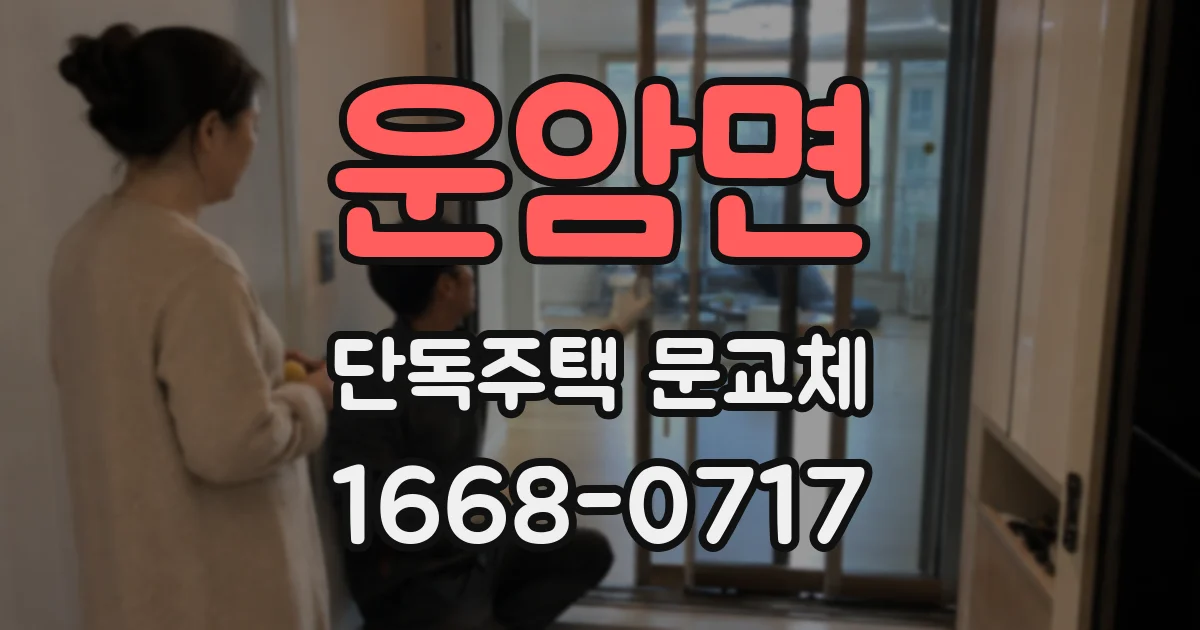 운암면 단독주택 문교체