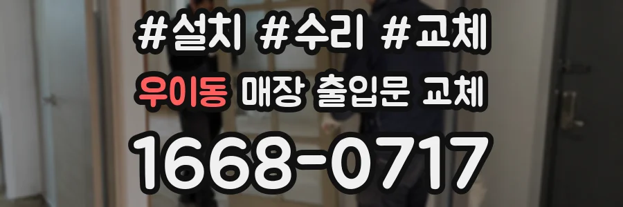 우이동 매장 출입문 교체