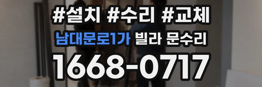남대문로1가 빌라 문수리