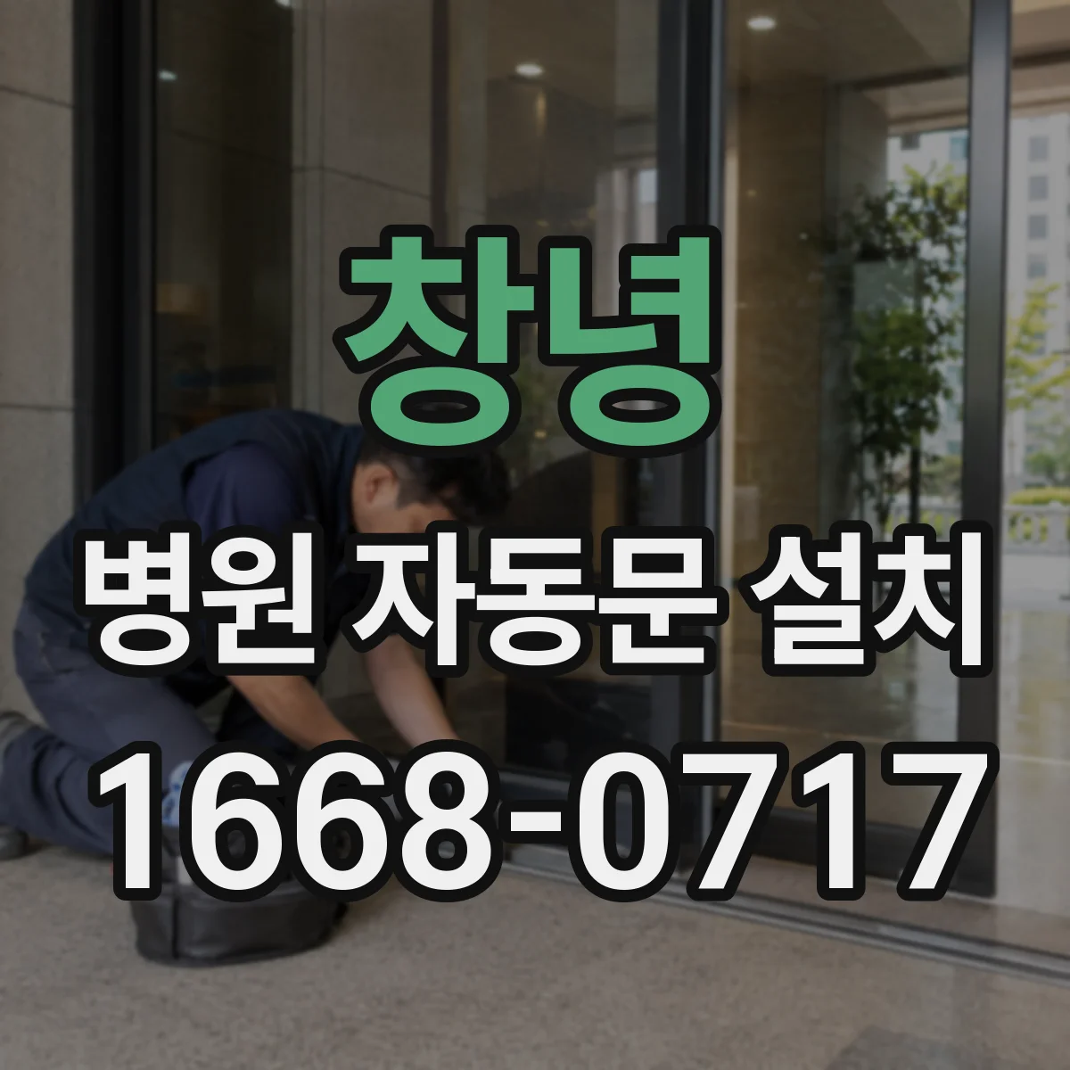 창녕 병원 자동문 설치
