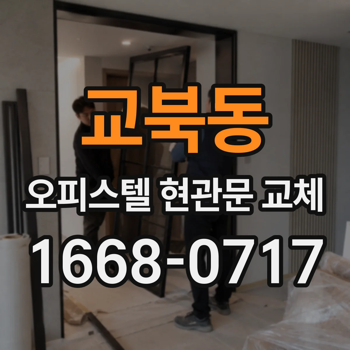 교북동 오피스텔 현관문 교체