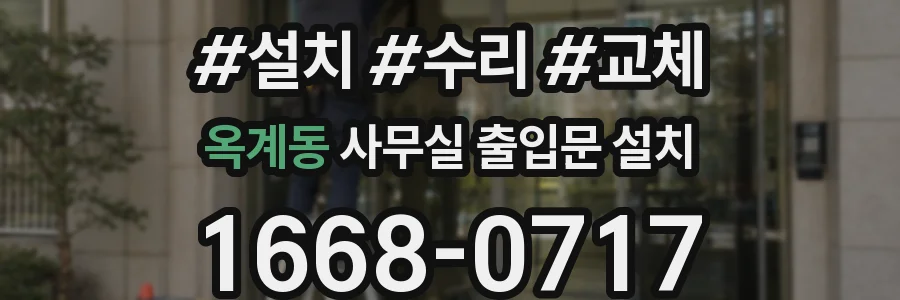옥계동 사무실 출입문 설치