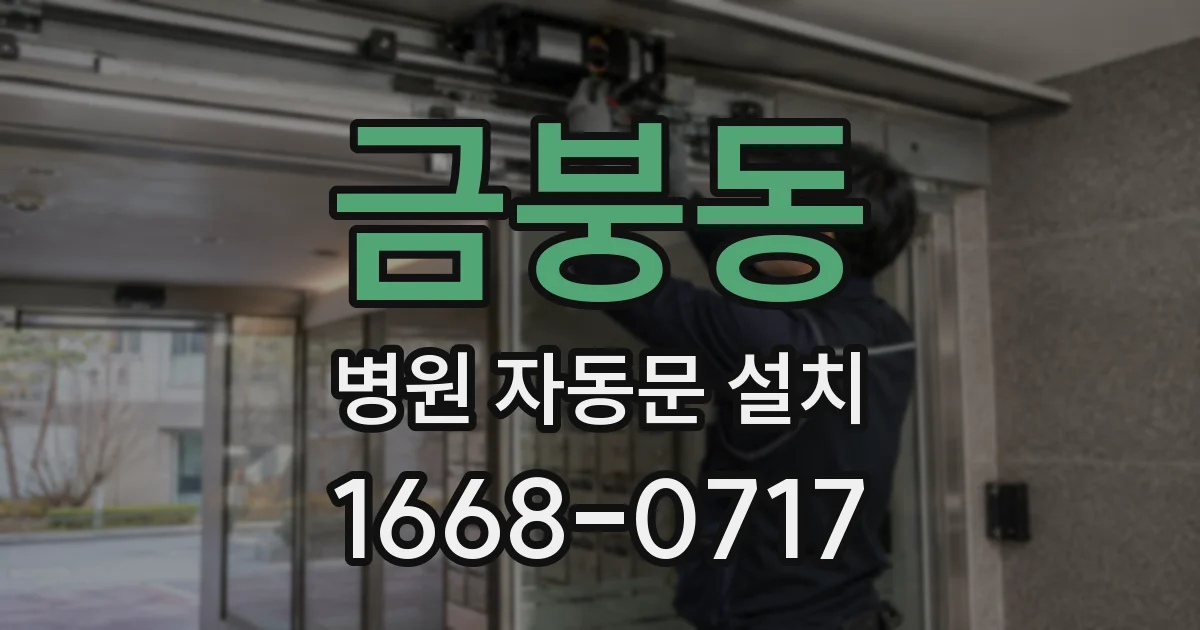 금붕동 병원 자동문 설치